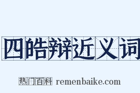四皓辩近义词是什么意思的图片
